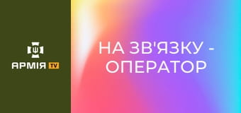 На зв'язку - оператор важкого бомбера "Мурчик" || СБС: Сили безпілотних систем.