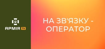 На зв'язку - оператор важкого бомбера "Мурчик" || СБС: Сили безпілотних систем.