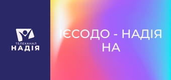 Ієсодо - Надія на майбутнє