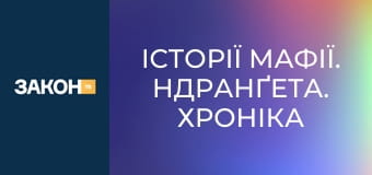 Історії мафії. Ндранґета. Хроніка Калабрійської мафії. Історії мафії. Ндранґета. Хроніка Калабрійської мафії.