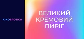 Большой кремовый пирог