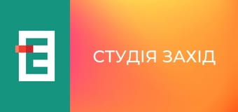 Студія Захід