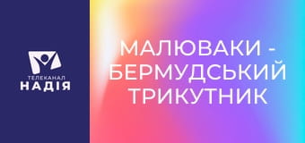 Малюваки - Бермудський трикутник