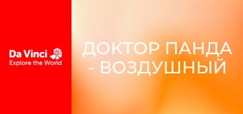 Доктор Панда - Воздушный шар