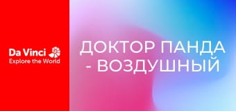 Доктор Панда - Повітряна куля