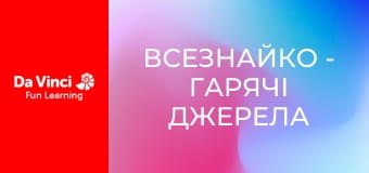 Всезнайко - Гарячі джерела магічні?