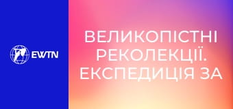 Великопістні реколекції. Експедиція за вогнем, 8 еп. Подарунок.