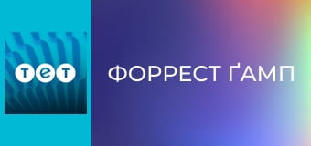 Форрест Ґамп