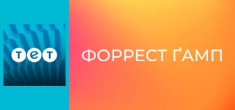 Форрест Ґамп