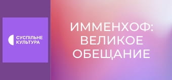 Х/ф "Імменгоф: Велика обіцянка". Х/ф "Імменгоф: Велика обіцянка".