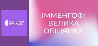 Х/ф "Імменгоф: Велика обіцянка".