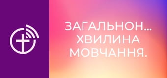 Загальнонаціональна хвилина мовчання.