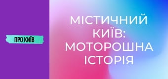 Містичний Київ: моторошна історія 5 проклятих місць. Що там трапилось?