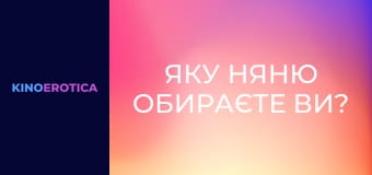 Яку няню обираєте ви?