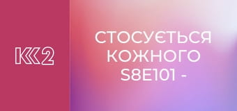 Стосується кожного S8E101 - На шляху позбавлення батьківства