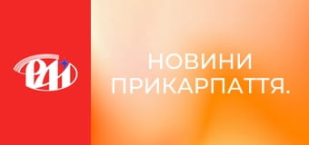Новини Прикарпаття.