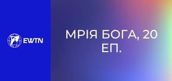 Мрія Бога, 20 еп. Покликання єпископа Павла Гончарука.