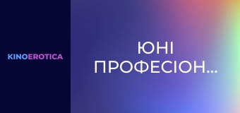 Юні професіоналки