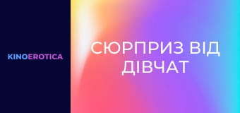 Сюрприз від дівчат