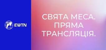 Свята Меса. Пряма трансляція.