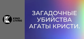 Х/ф "Загадочные убийства Агаты Кристи. Дело Протеро".