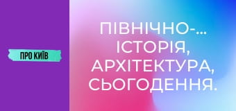 Північно-Броварський: історія, архітектура, сьогодення.