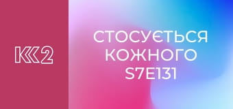 Стосується кожного S7E131