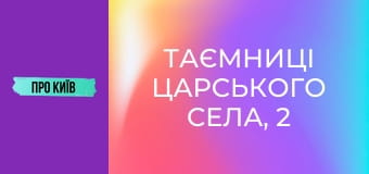 Таємниці Царського села, 2 ч.