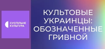 "Культовые украинцы: Обозначенные гривной". "Леся Украинка". "Культовые украинцы: Обозначенные гривной". "Леся Украинка".