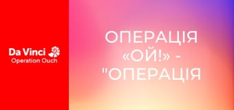 Операція «Ой!» - "Операція "Ой" рушає у космос Операція «Ой!» - "Операція "Ой" рушає у космос