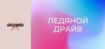 Х/ф "Ледяной драйв".