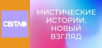 Мистические истории. Новый взгляд с Тарасом Цымбалюком, 10 эп.