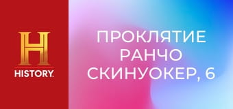 Проклятие ранчо Скинуокер, 6 сезон, 10 эп. Трудная цель.