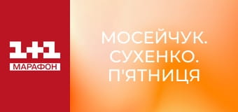 "Мосейчук. Сухенко. П'ятниця", 2 ч.