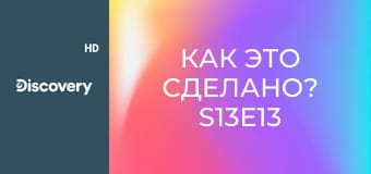 Как это сделано? S13E13