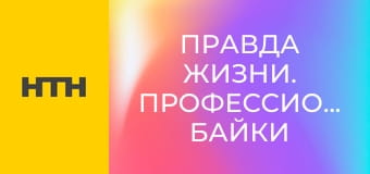 "Правда жизни. Профессиональные байки".