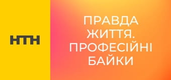 "Правда життя. Професійні байки".