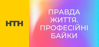 "Правда життя. Професійні байки".