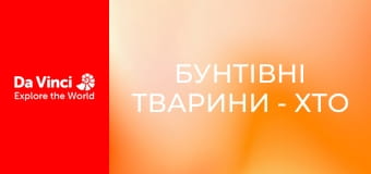 Бунтівні тварини - Хто живе в цій печері?