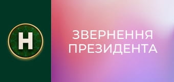 Звернення Президента