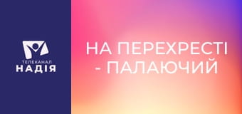 На перехресті - Палаючий кущ