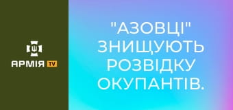"Азовці" знищують розвідку окупантів. Як Україна перехоплює і вдаряє російські борти || Ukrainian Witness.