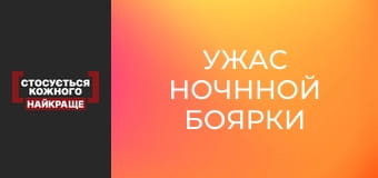 Ужас ночнной Боярки