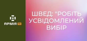Швед: "робіть усвідомлений вибір - ставайте дронарями" || 23 ОМБр.