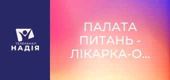 Палата питань - Лікарка-отоларингологиня Анастасія Коломієць