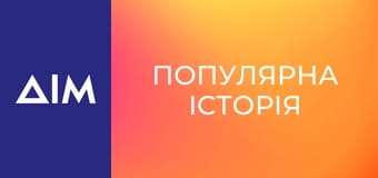 Популярна історія