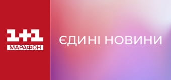 "Єдині новини". Телемарафон.