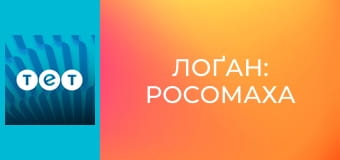 Лоґан: Росомаха