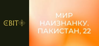 Мир наизнанку. Пакистан, 22 эп.