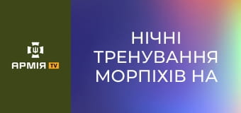 Нічні тренування морпіхів на воді - тихий десант та безпечна евакуація після виконання завдання || 35 бригада морської піхоти.